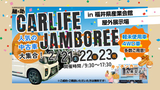 カーライフジャンボリー